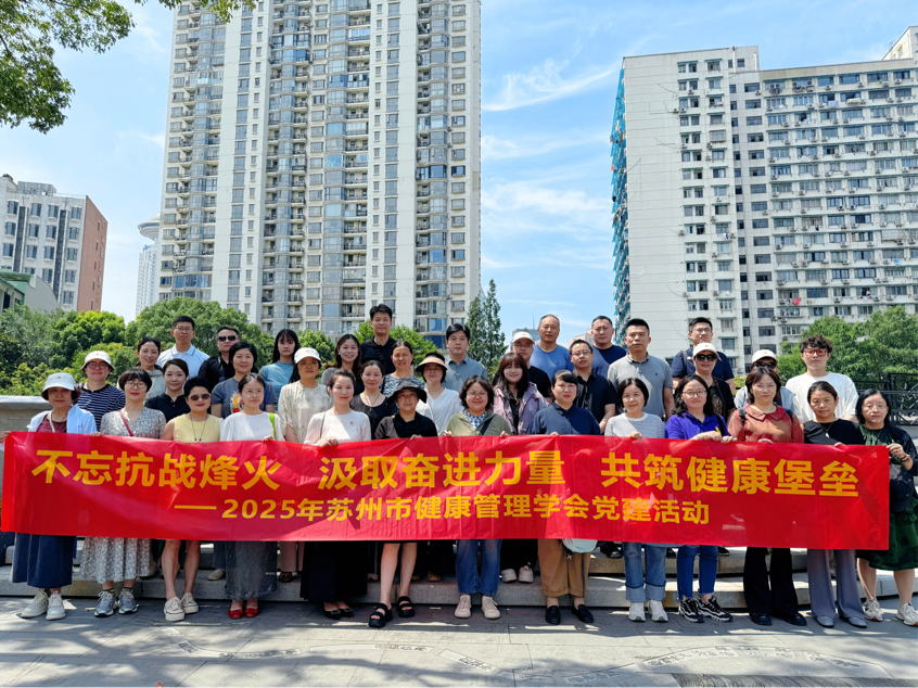 不忘抗战烽火，汲取奋进力量，共筑健康堡垒—— 2025年苏州市健康管理学会党建活动