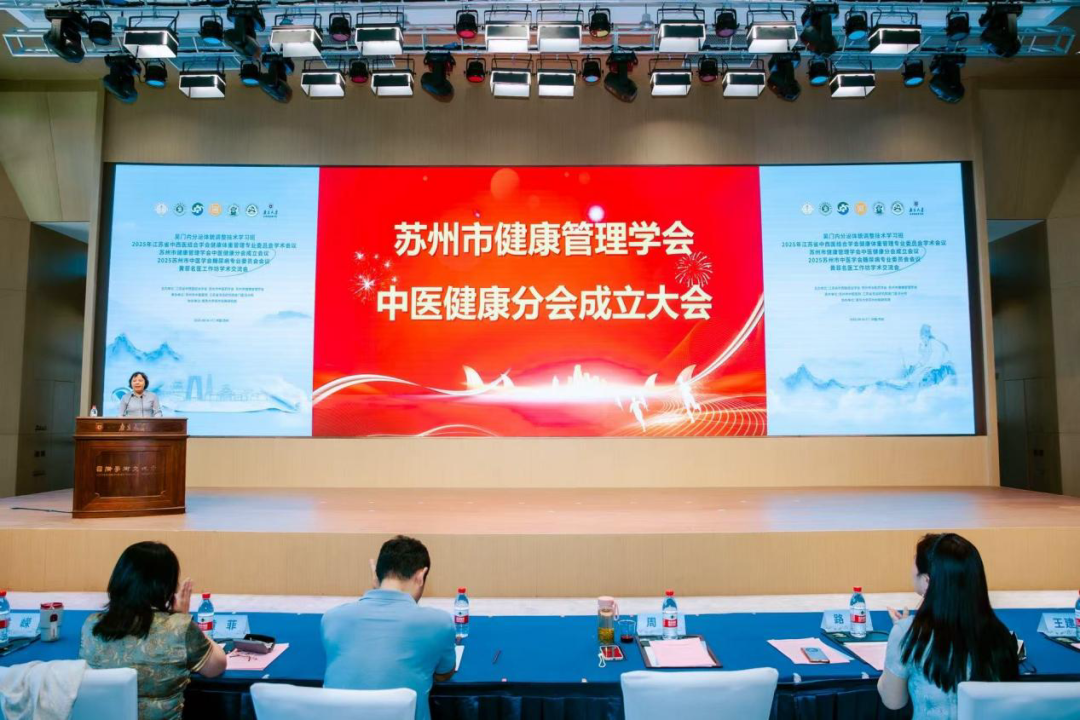 苏州市健康管理学会中医健康分会正式成立