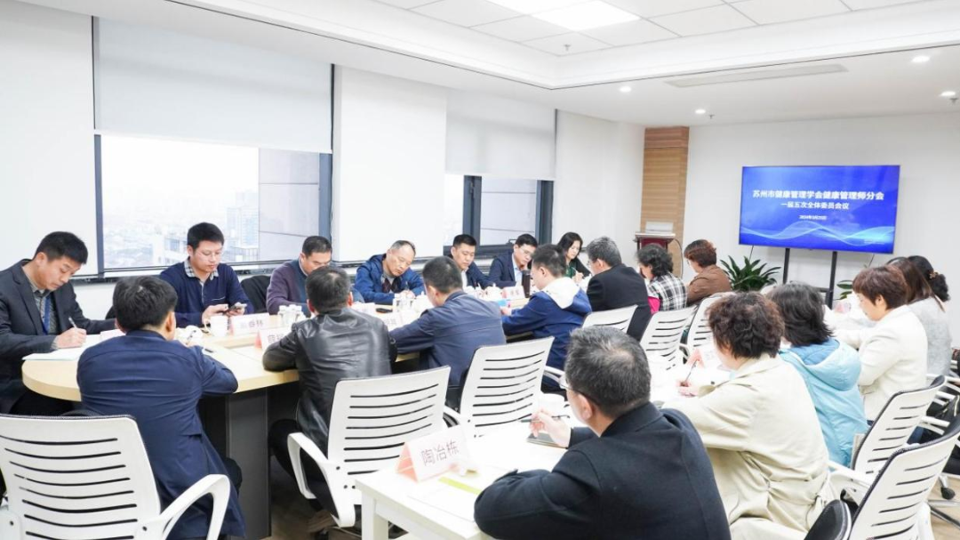 苏州市健康管理学会健康管理师分会一届五次会议顺利召开
