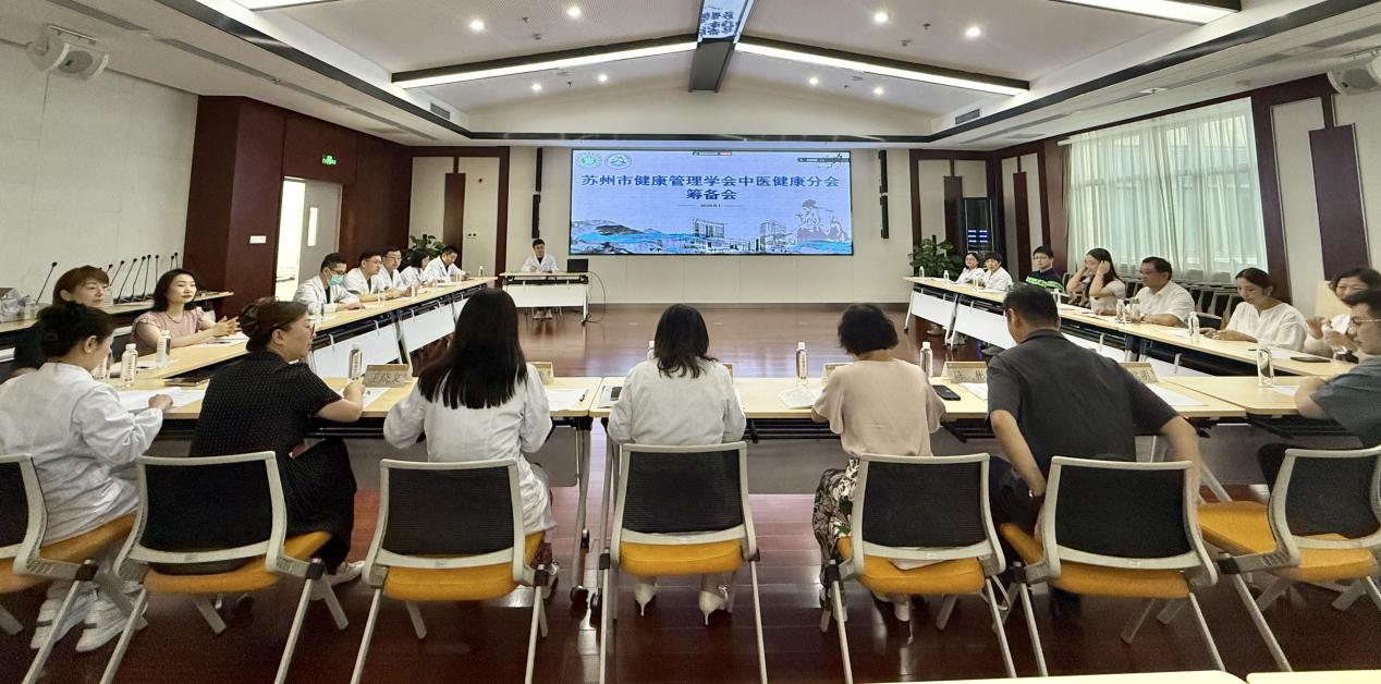 苏州市健康管理学会中医健康分会筹备会议圆满召开 ——聚吴门医脉启健康新程