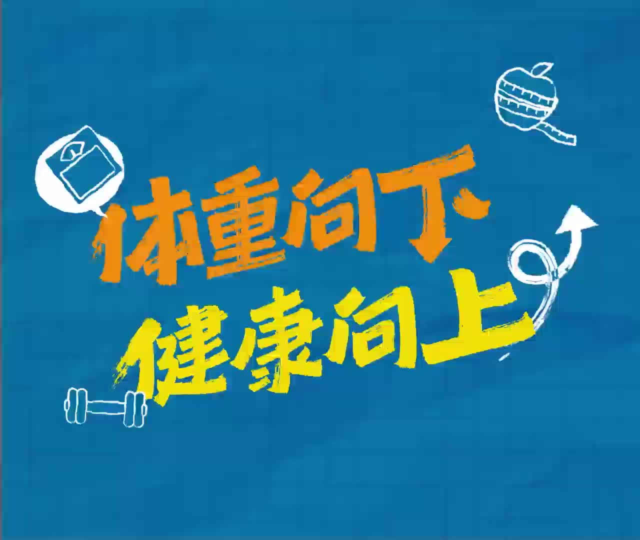 体重向下，健康向上